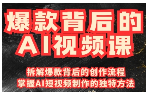 爆款背后的AI视频课，利用国产免费AI工具进行创意视频制作-AI网创