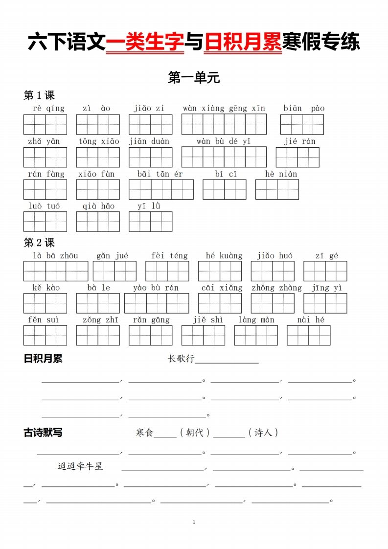六下语文一类生字与日积月累-自学网资源