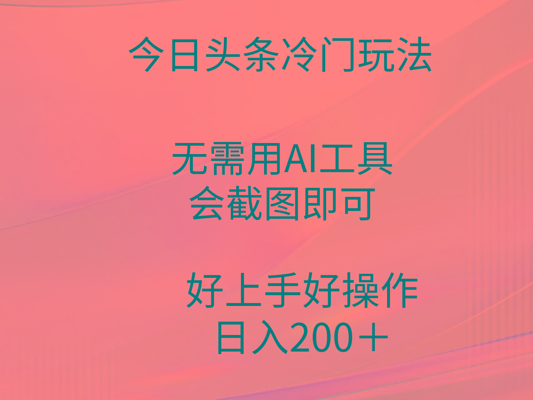 (9468期)今日头条冷门玩法，无需用AI工具，会截图即可。门槛低好操作好上手，日…-AI网创