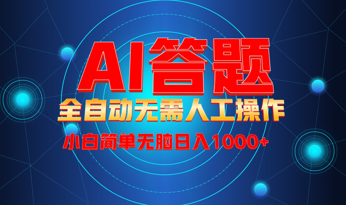 最新项目不需要人工操作，AI自动答题，轻松日入1000+彻底解放双手！-AI网创