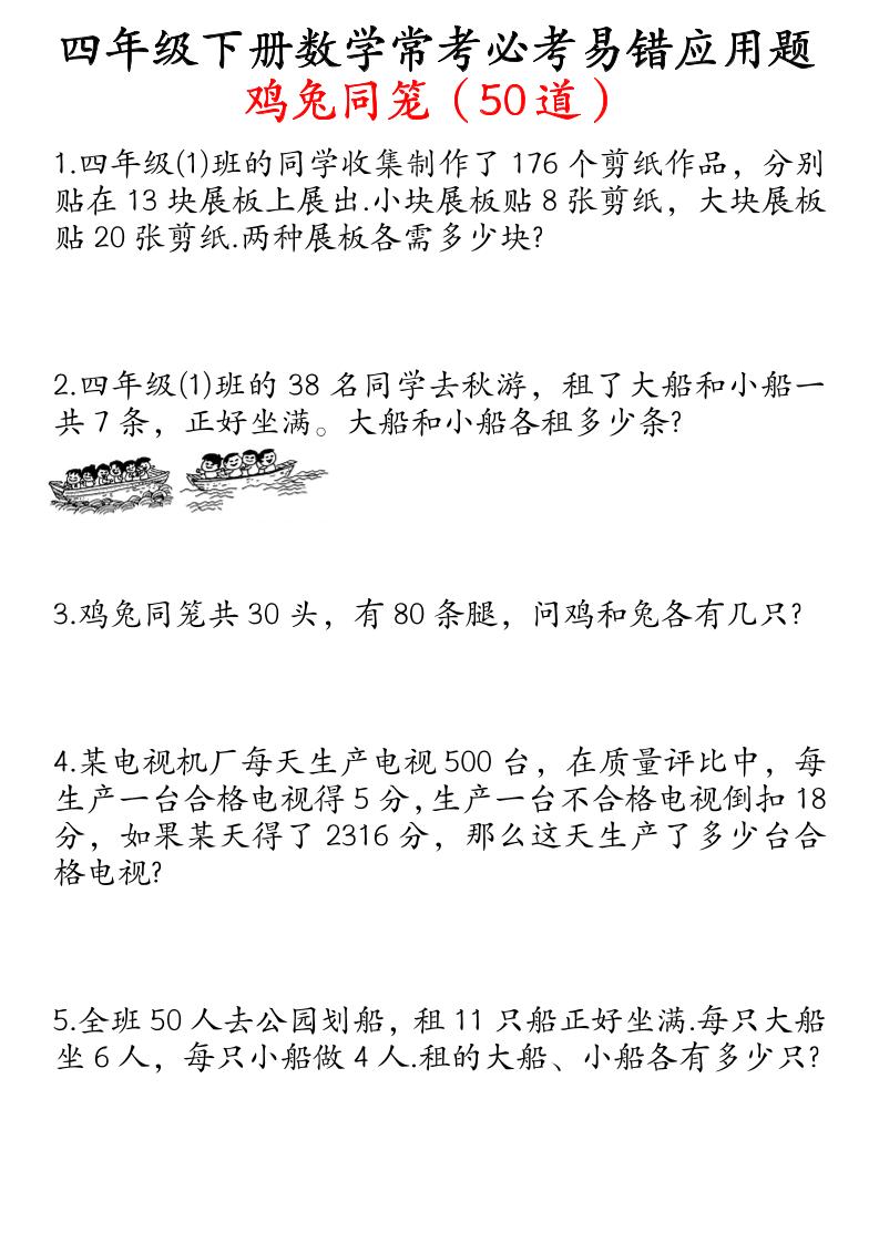 四下数学鸡兔同笼易错应用题50道-自学网资源