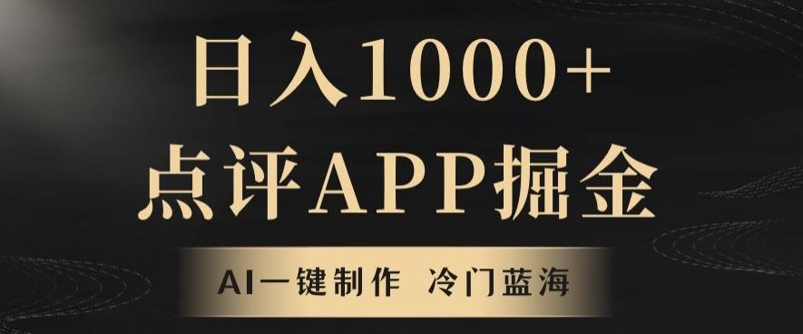 靠AI一键制作，无脑搬运，日入1000+的点评APP掘金，超冷门蓝海赛道-AI网创