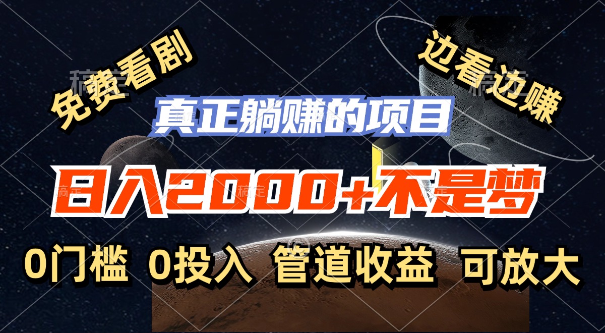 免费看剧，边看边赚，日入2000+不是梦，一个真正的躺赚项目-AI网创