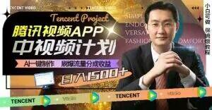 冷门项目，腾讯视频中视频计划，AI一键制作，刷爆流量分成，日收益2000+【揭秘】-AI网创