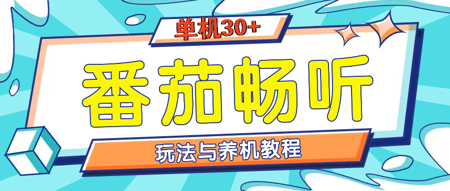 番茄畅听全方位教程与玩法：一天单设备日入30+不是问题-AI网创