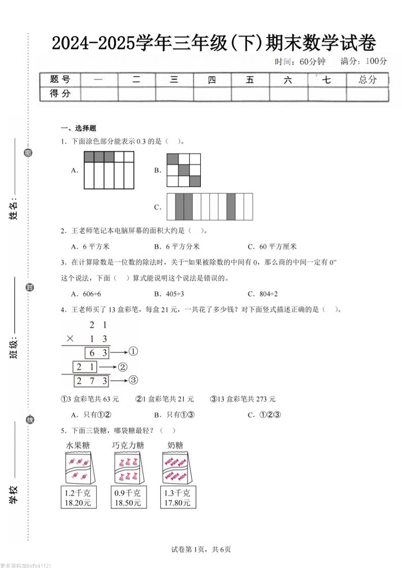 24-25三下数学（青岛版）期末试卷4-自学网资源