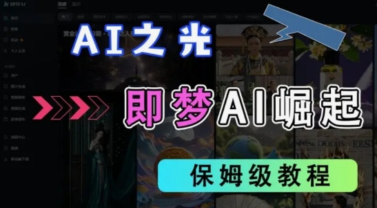2025抖音老项目新玩法，即梦AI拉新，独家挂载官方渠道，几分钟一条原创作品，全职干单日收益数张-AI网创