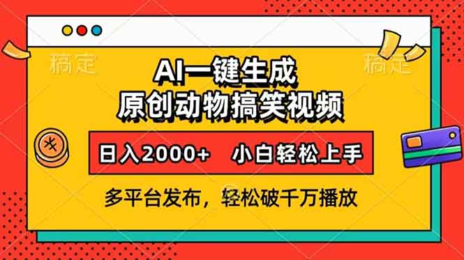 AI一键生成动物搞笑视频，多平台发布，轻松破千万播放，日入2000+，小…-AI网创
