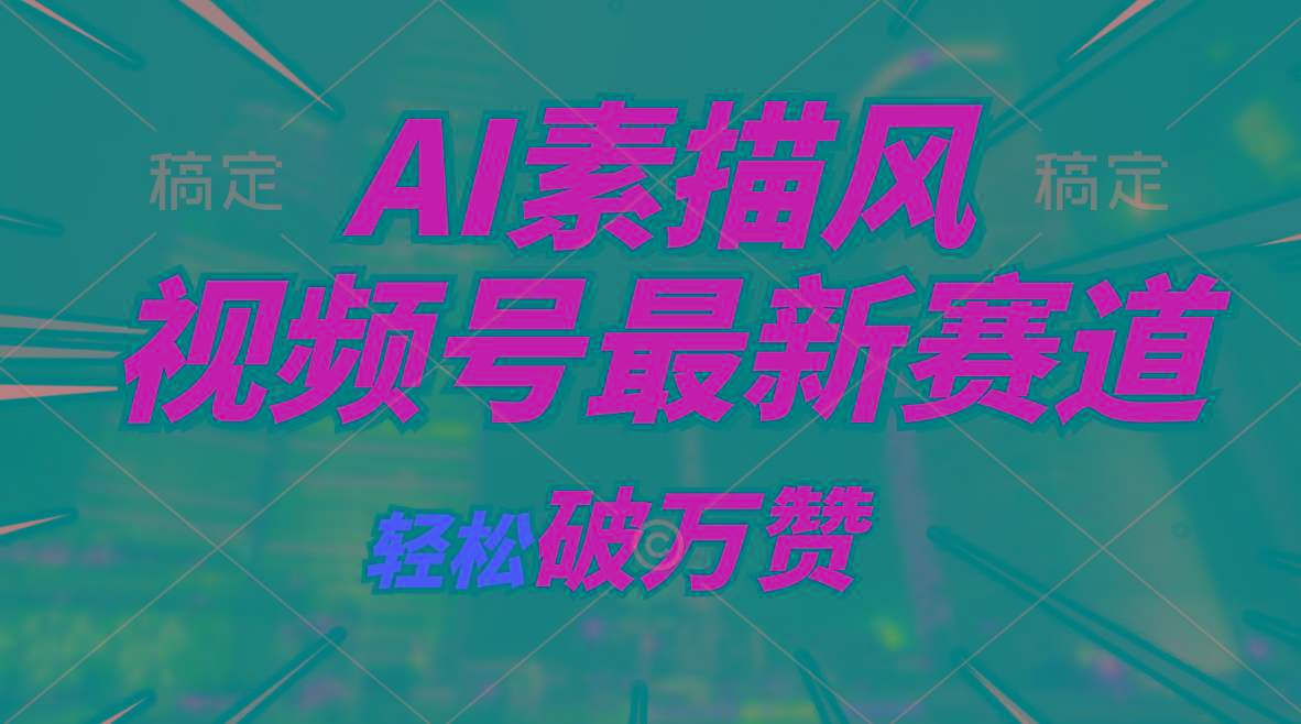 AI素描风育儿赛道，轻松破万赞，多渠道变现，日入1000+-AI网创