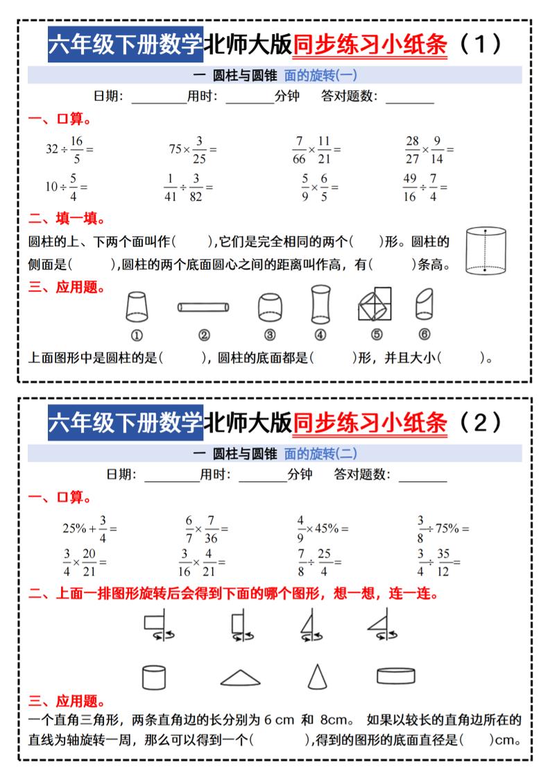 六下北师版数学【同步课本每日一练小纸条47天（含答案35页）】-自学网资源