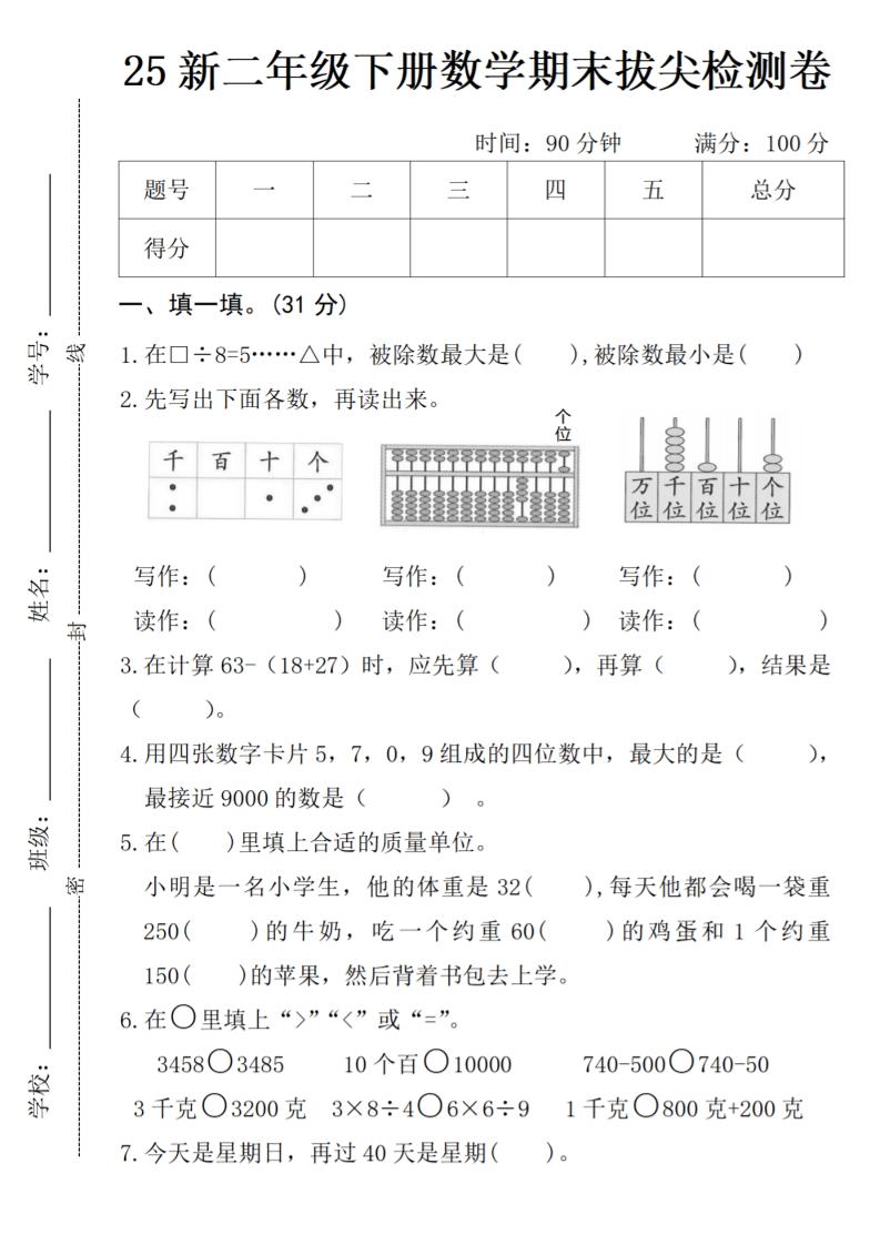 二年级下册数学期末拔尖检测卷-自学网资源