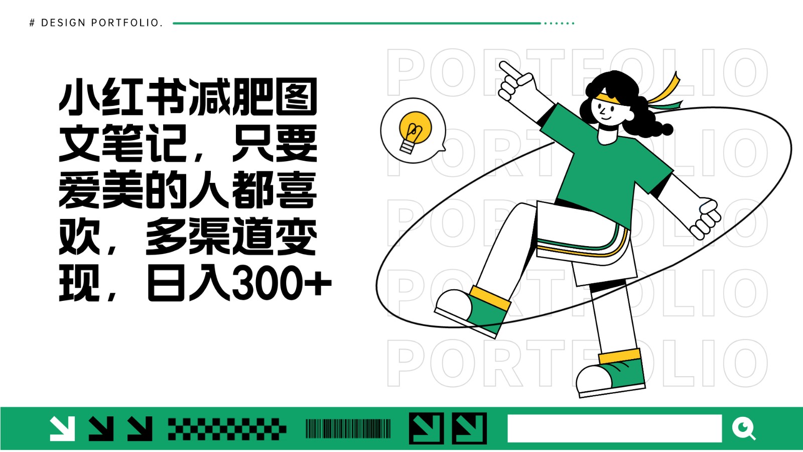 减肥图文笔记，只要爱美的人都喜欢，制作简单，小白也能如入300+-AI网创