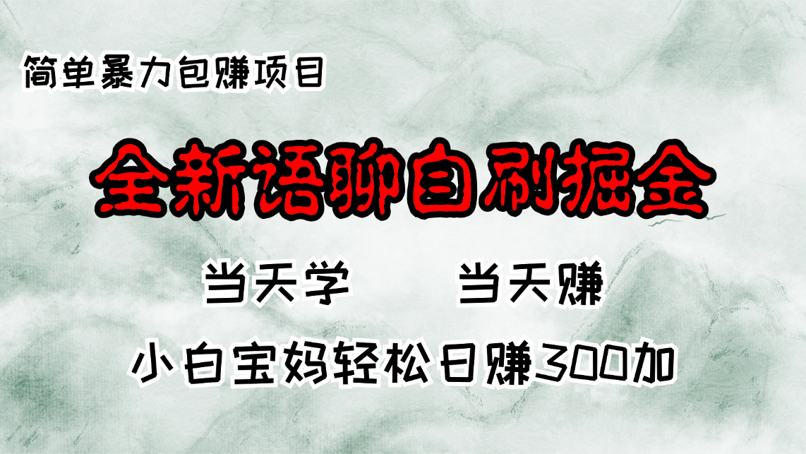 全新语聊自刷掘金项目，当天见收益，小白宝妈每日轻松包赚300+-AI网创
