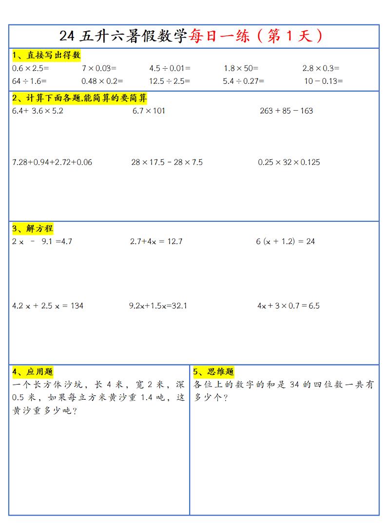【新版】五升六暑假作业五下数学每日一练-30天-自学网资源