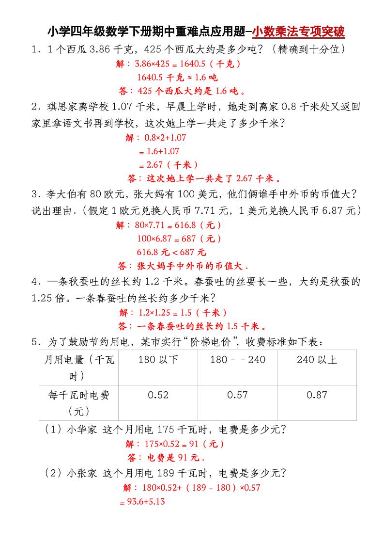 四下数学【北师大版】【期中重难点应用题-小数乘法专项突破-答案】-自学网资源