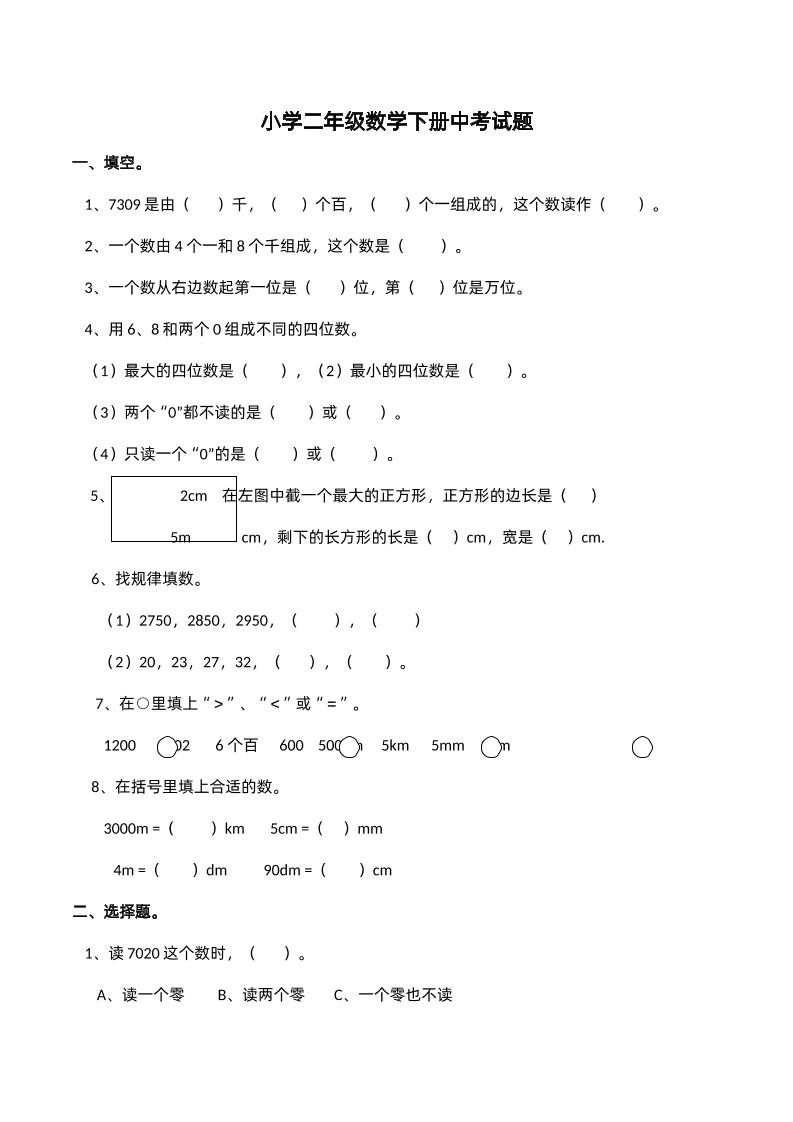 二下西师版数学期中考试试卷-2--自学网资源