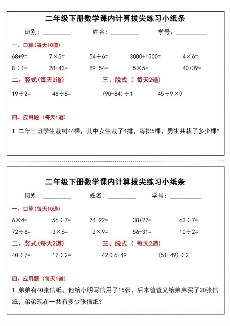 二下数学课内计算拔尖练习小纸条（15页30条）-高清无水印完整版本-自学网资源