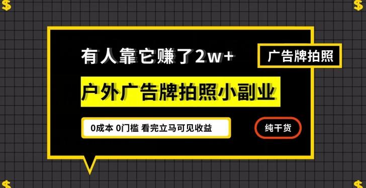 有人靠它赚了2w+，户外广告牌拍照小副业，有手机就能做-AI网创