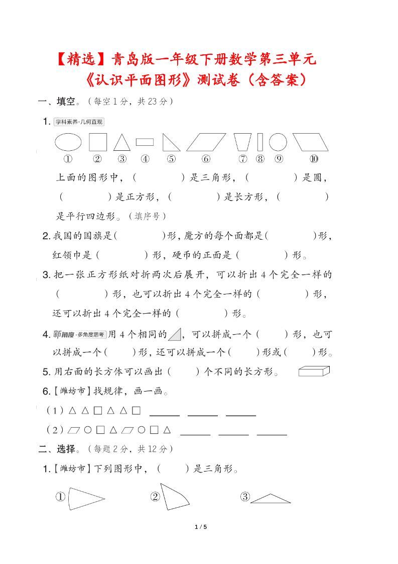 青岛版一下数学第三单元《认识平面图形》测试卷（含答案）-自学网资源