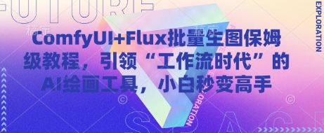 ComfyUI+Flux批量生图保姆级教程，引领“工作流时代”的AI绘画工具，小白秒变高手-AI网创