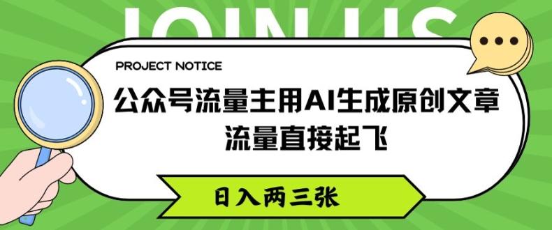 公众号流量主用AI生成原创文章，流量直接起飞，日入两三张【揭秘】-AI网创