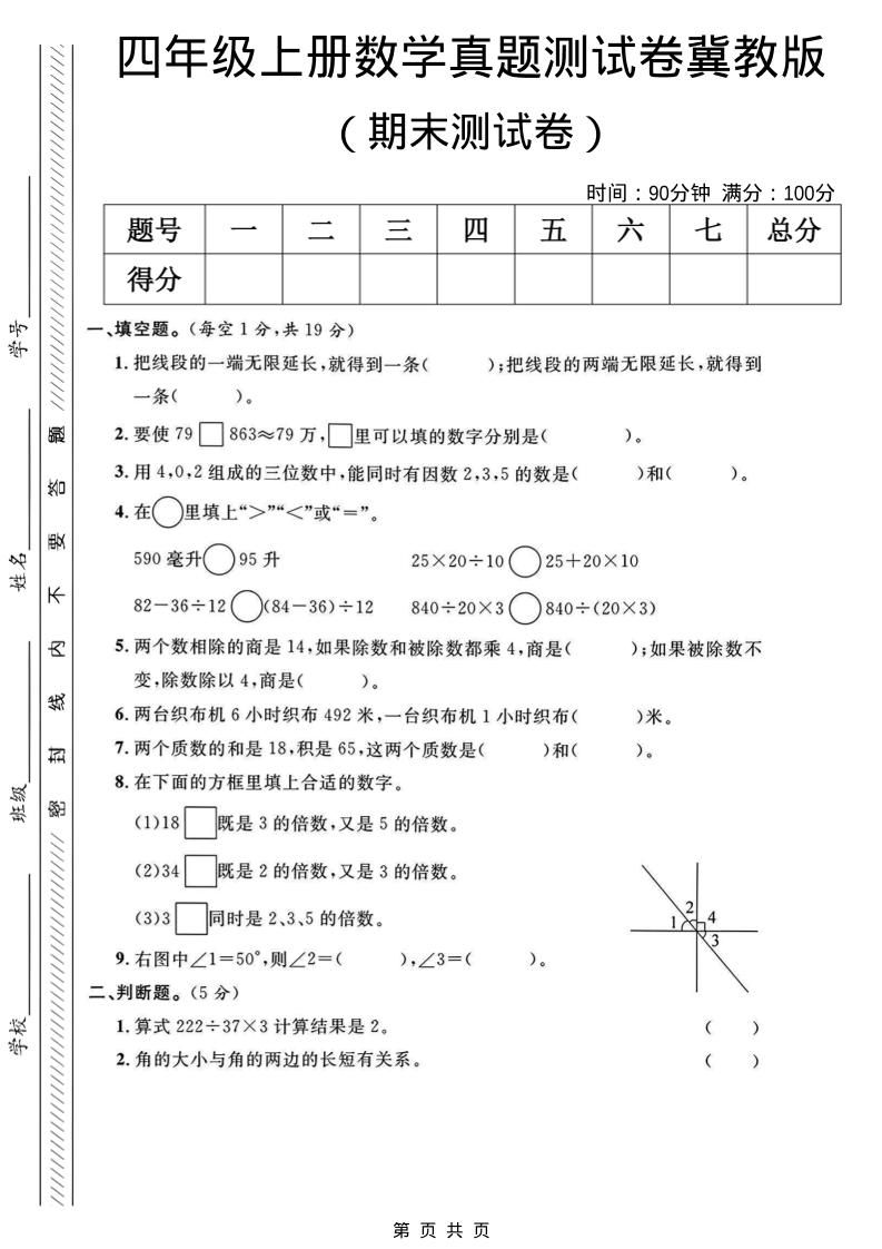 四年级上数学期末真题测试卷《冀教版》-自学网资源