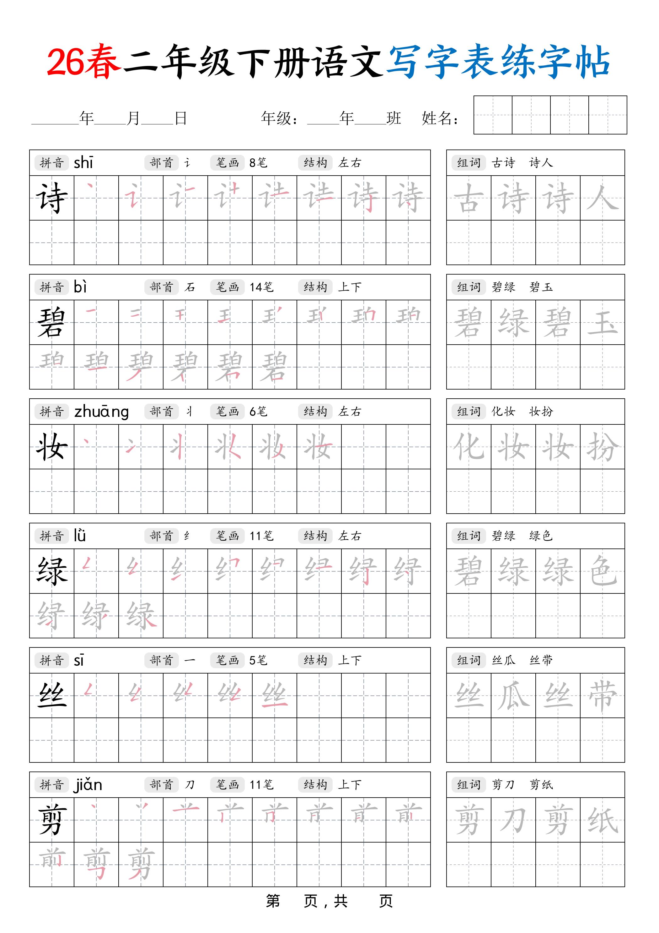 26春二下语文写字表练字帖（生字拼音笔顺组词）42页-自学网资源