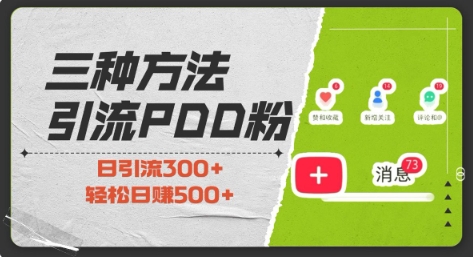 三种方式引流拼多多助力粉，小白当天开单，最快变现，最低成本，最高回报，适合0基础，当日轻松收益500+-AI网创