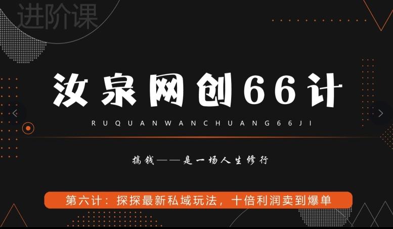 汝泉网创66计之第6计：探探最新私域玩法，十倍利润卖到爆单-AI网创