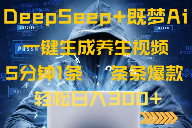 DeepSeek+既梦Ai生成养生视频，5分钟一条，条条爆款，轻松日入300+-AI网创
