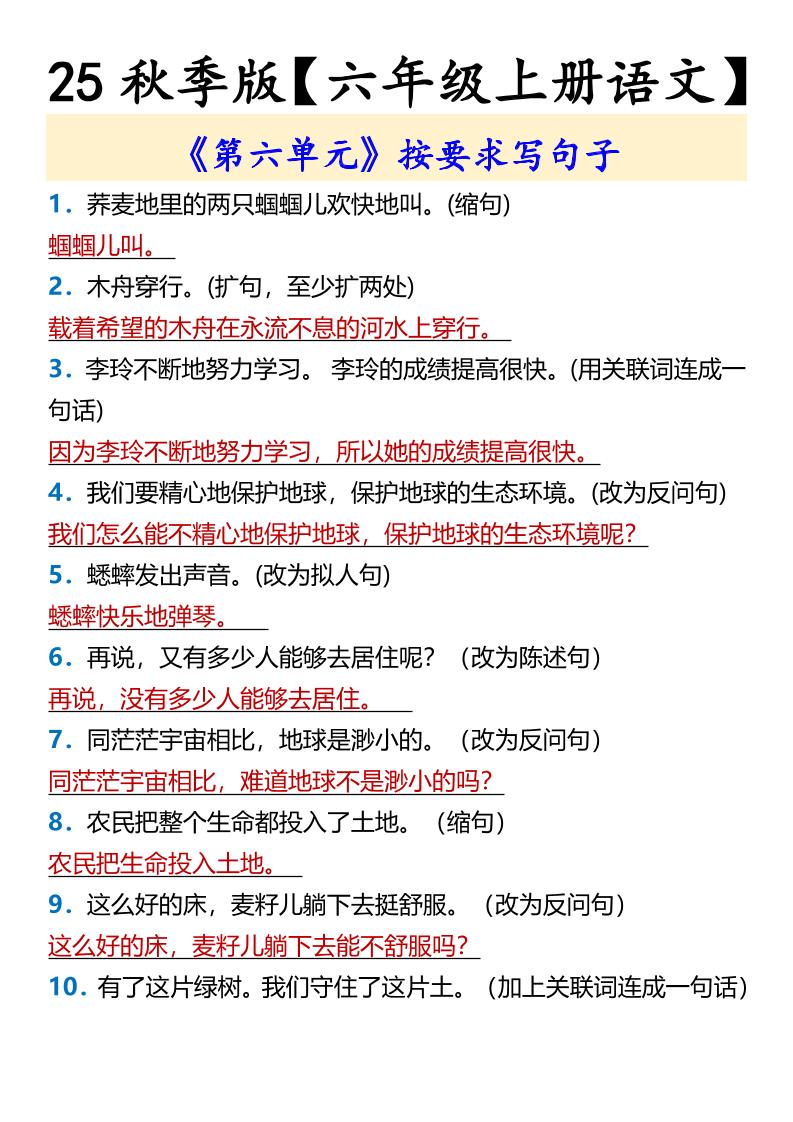 【2025秋新版】【六年级上册语文】《第六单元》按要求写句子-自学网资源