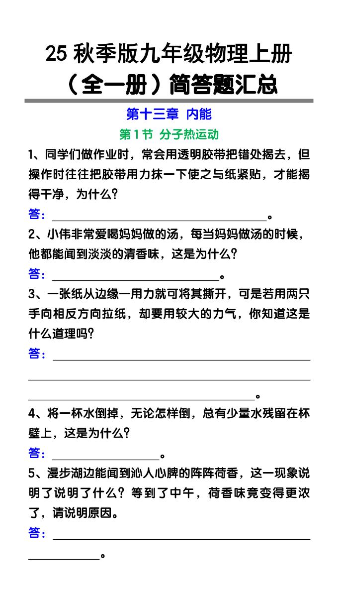 【2025秋新版】九年级物理上册（全一册）简答题汇总-自学网资源