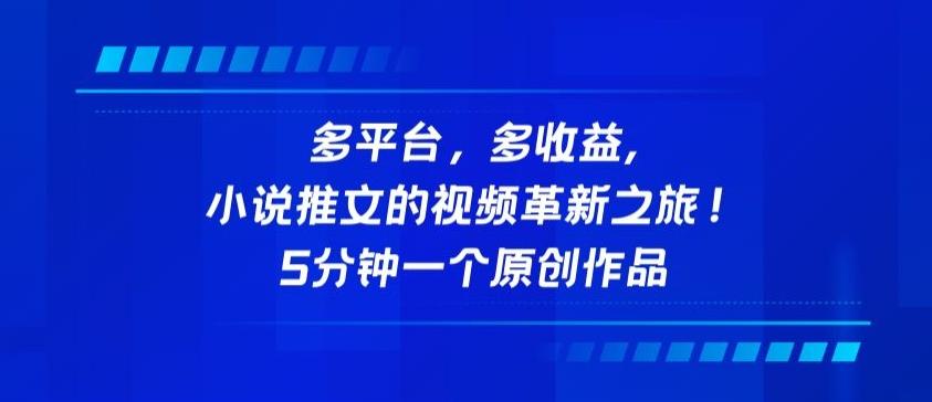 多平台，多收益，小说推文的视频革新之旅！5分钟一个原创作品【揭秘】-AI网创