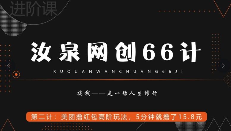 汝泉网创66计之第2计：美团撸红包高阶玩法，5分钟就撸了15块8-AI网创