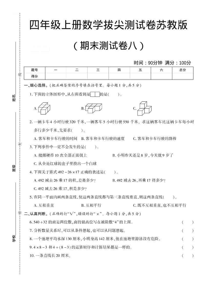 四年级上数学期末测试卷八《苏教版》-自学网资源