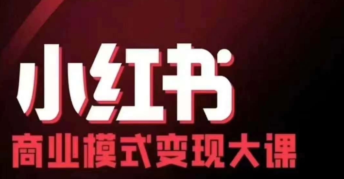 小红书商业模式变现线下大课，11位博主操盘手联合同台分享，录音+字幕-AI网创