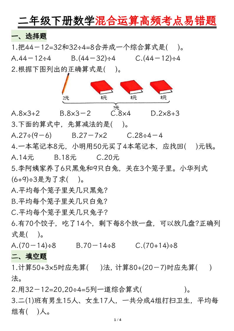二下数学混合运算高频考点易错题8页-自学网资源