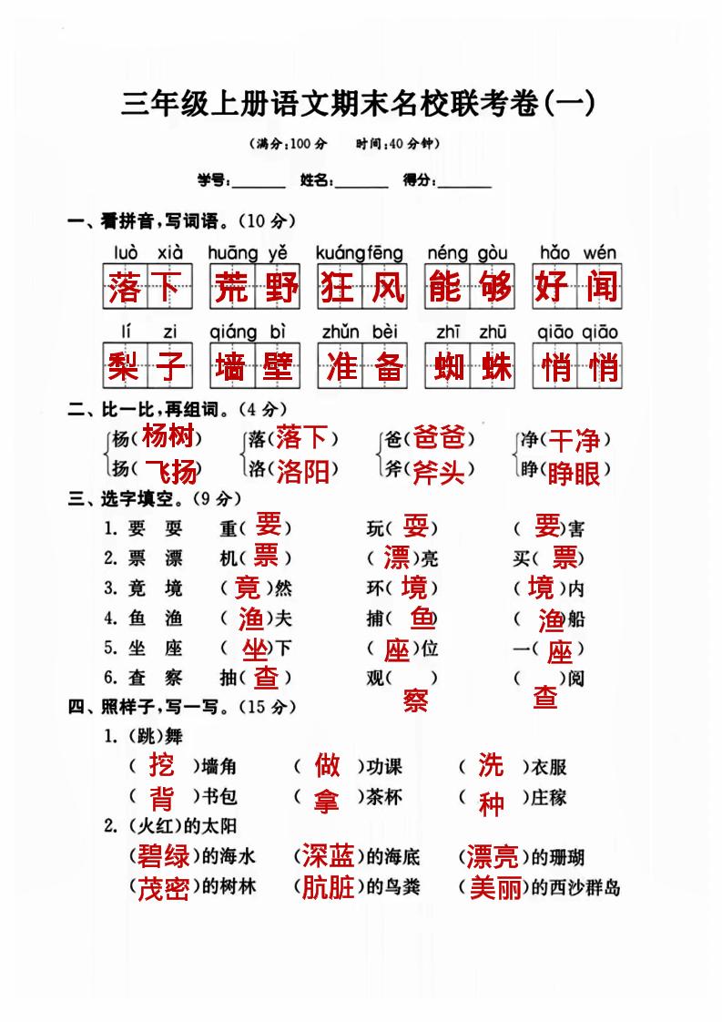 三年级上册语文名校联考卷（答案）-自学网资源