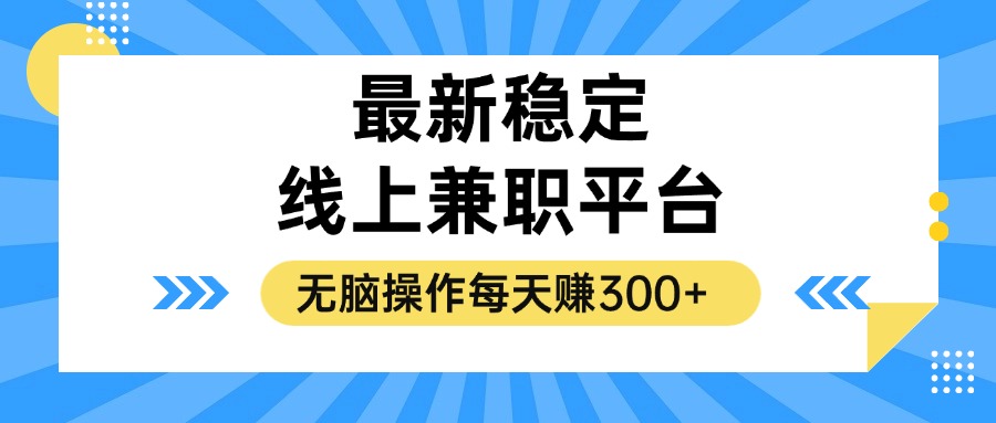 揭秘稳定的线上兼职平台，无脑操作每天赚300+-AI网创
