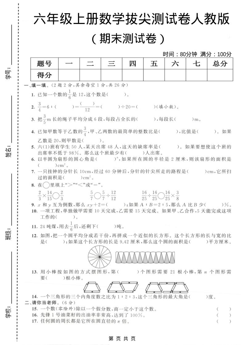 六年级上数学期末拔尖测试卷4《人教版》-自学网资源