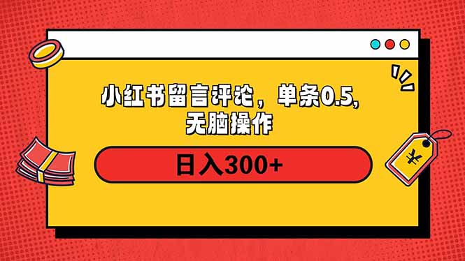 小红书评论单条0.5元，日入300＋，无上限，详细操作流程-AI网创