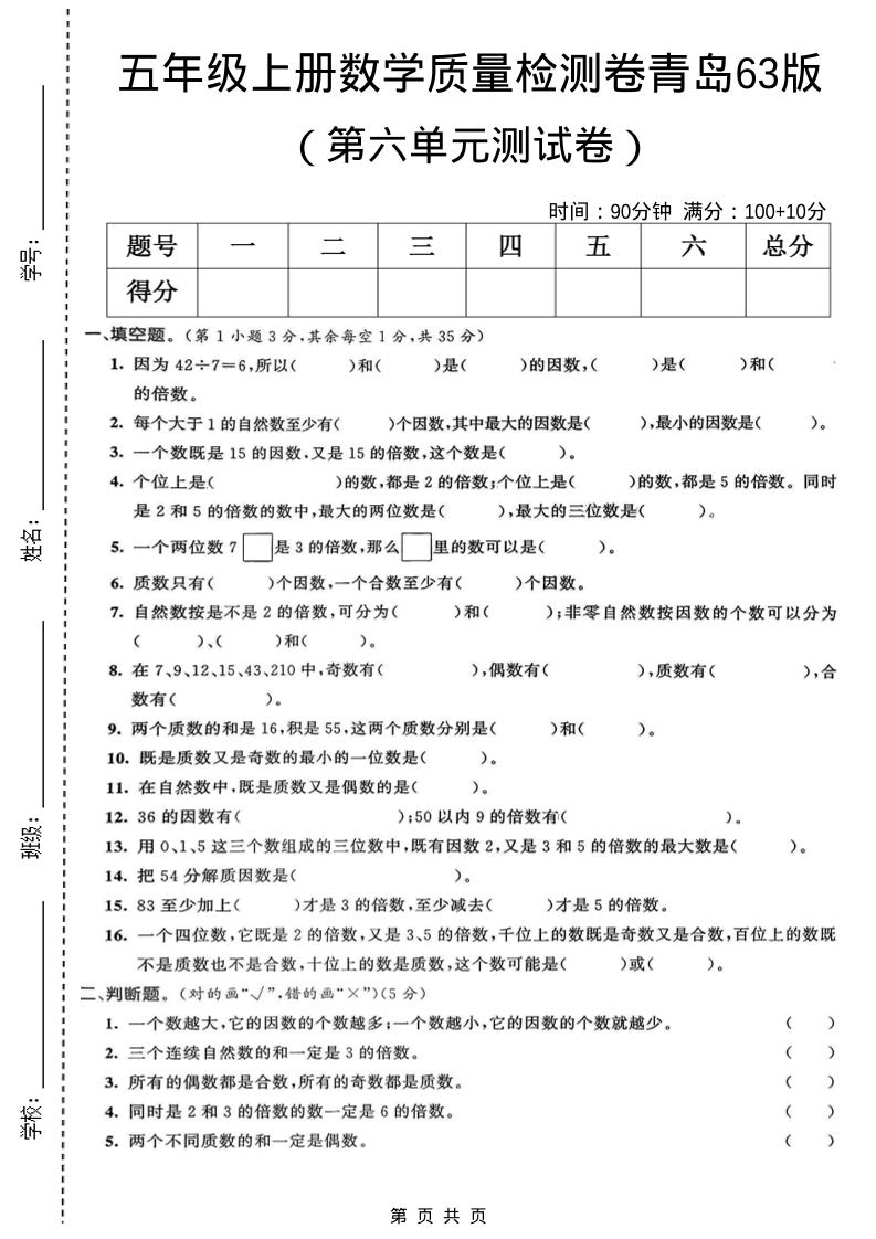 五年级上数学第六单元质量检测卷1《青岛63版》-自学网资源
