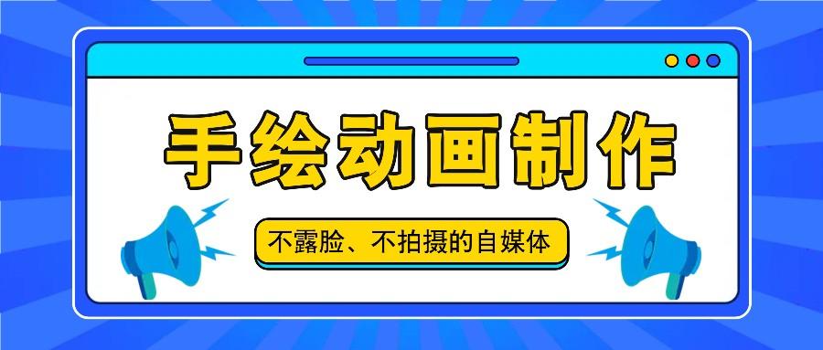 抖音账号玩法，手绘动画制作教程，不拍摄不露脸，简单做原创爆款-AI网创