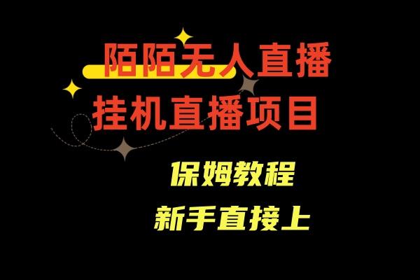收费1980的，陌陌无人直播，通道人数少，新手容易上手-AI网创