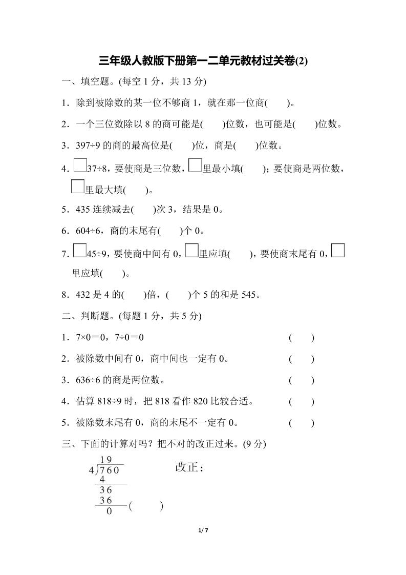 三下人教版数学第一二单元月考过关卷-自学网资源