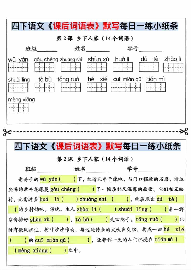 四年级下语文课后词语表默写及情景式填空-自学网资源