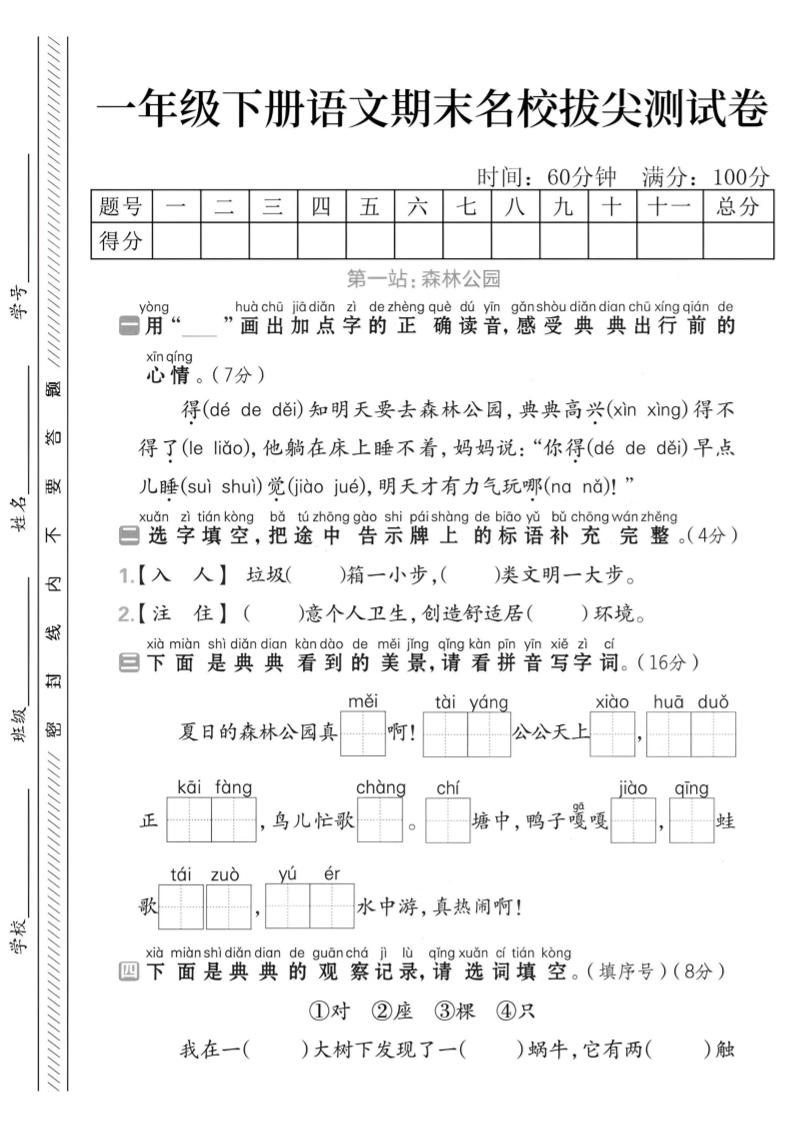 一下语文期末名校拔尖测试卷-自学网资源