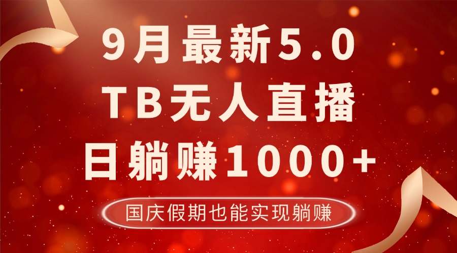9月最新TB无人，日躺赚1000+，不违规不封号，国庆假期也能躺！-AI网创