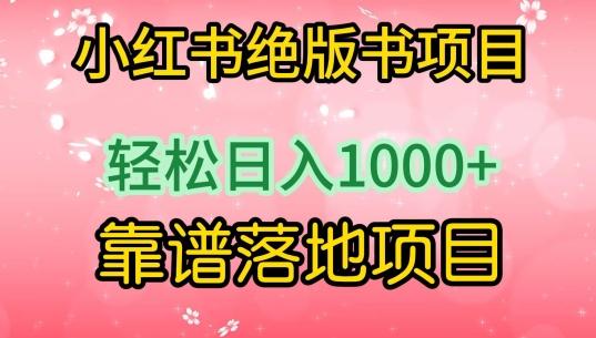 小红书绝版书项目，轻松日入1000+，靠谱落地项目【揭秘】-AI网创