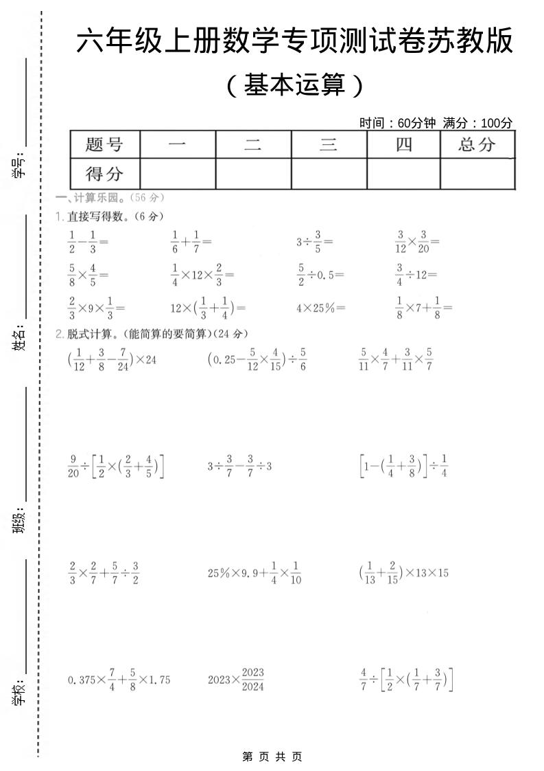 六年级上数学基本运算专项测试卷《苏教版》-自学网资源